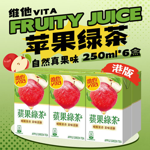 港版进口维他苹果绿茶清凉饮料