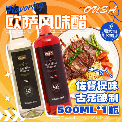 欧萨酒醋黑醋苹果醋食用醋