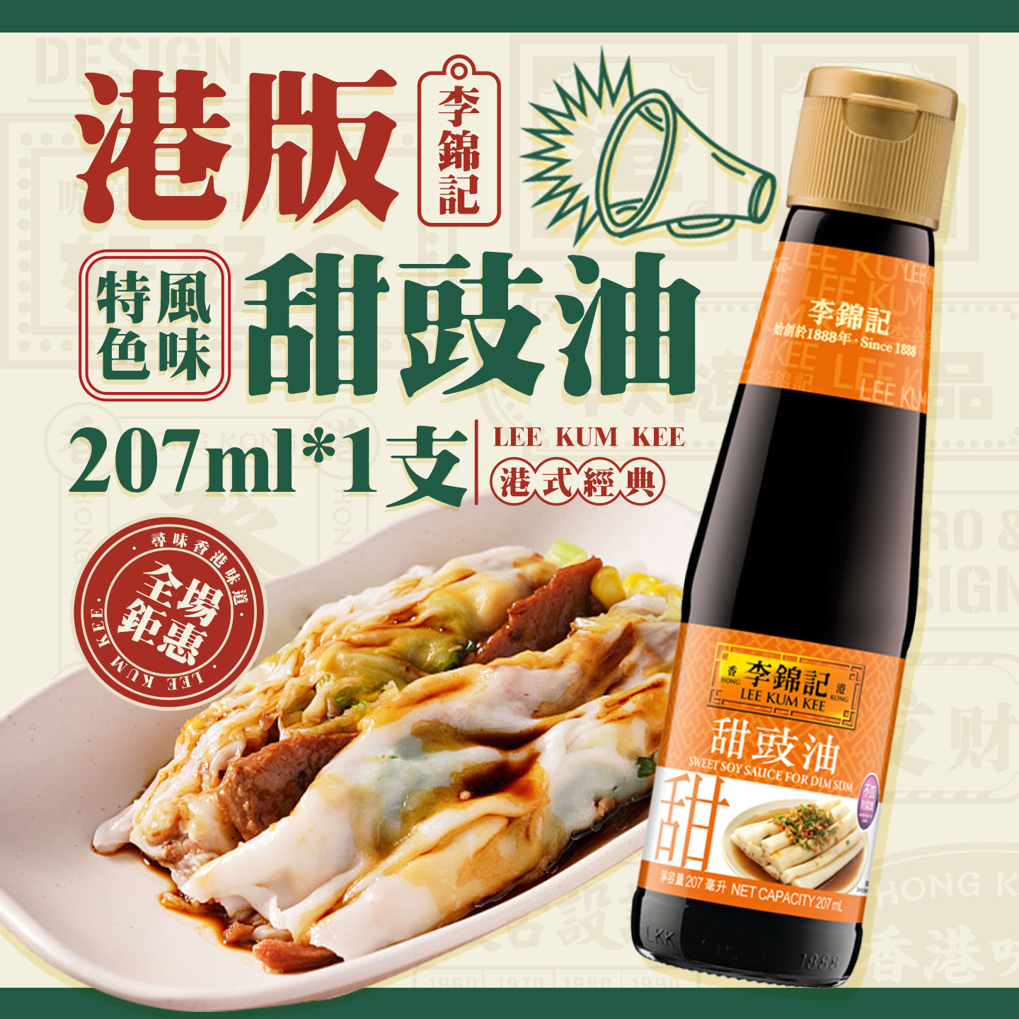 港版李锦记甜豉油207g  生抽蘸点心蘸肠粉丸子小吃港式酱凉拌腌制