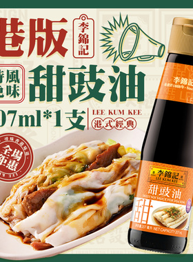 港版李锦记甜豉油207g  生抽蘸点心蘸肠粉丸子小吃港式酱凉拌腌制