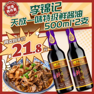 李锦记天成一味特级鲜酱油500ml*2 酿造生抽清蒸凉拌菜寿司烧烤