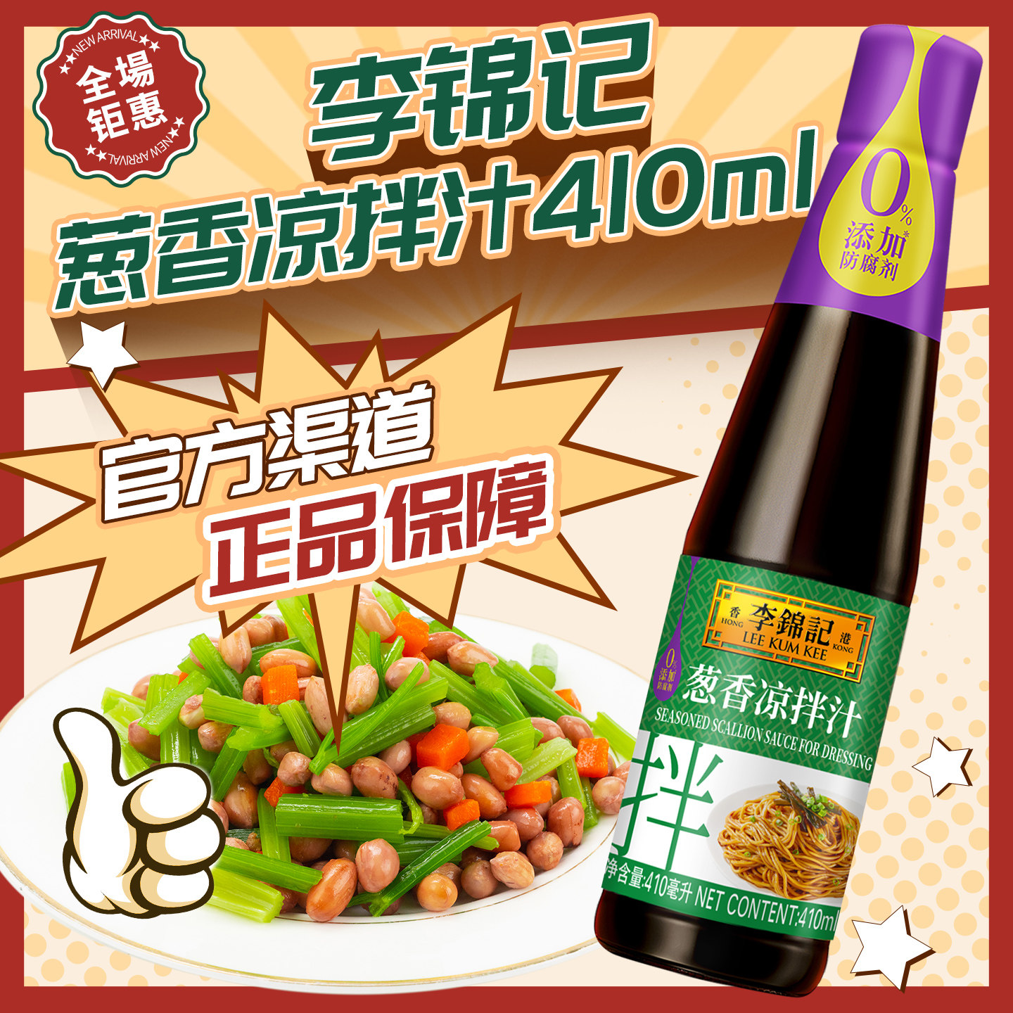 李锦记葱香凉拌汁410ml