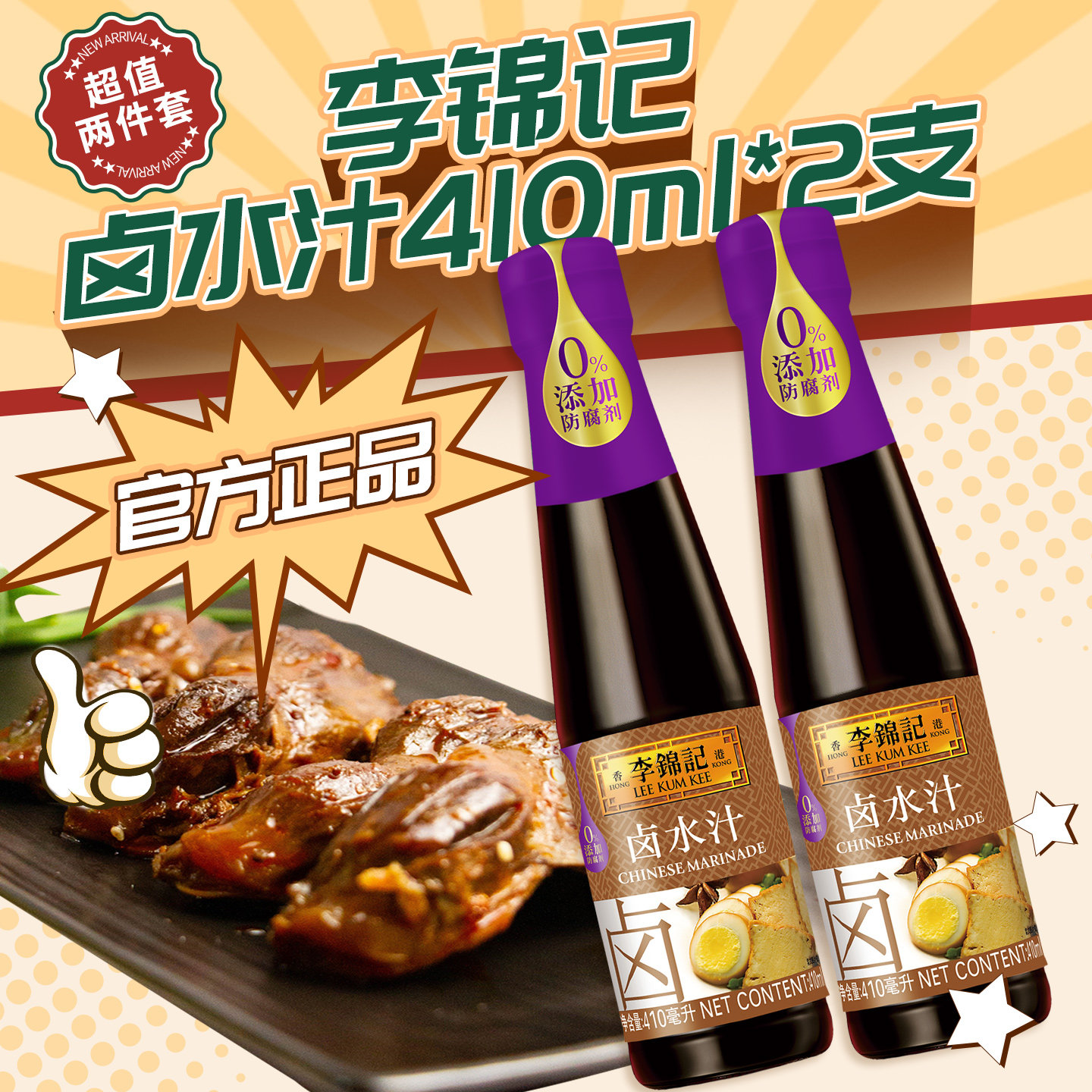 李锦记卤水汁410ml*两瓶套装 秘制卤荤卤水豆腐卤料素菜0%添加