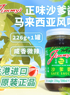 正味马来西亚沙爹酱226g 牛肉羊肉火锅烧烤炒菜鸡肉卷微辣调味料