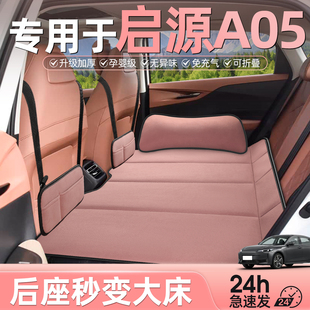 专用于长安启源a05车载床垫汽车后排睡垫折叠床后座车上睡觉神器