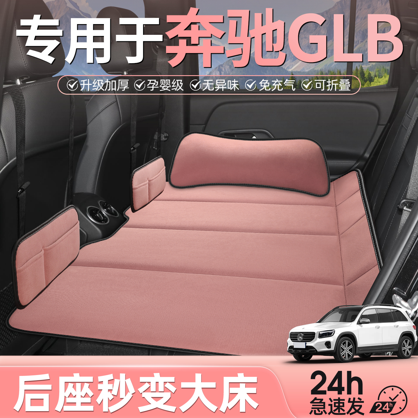专用于奔驰glb后排睡垫车载床垫