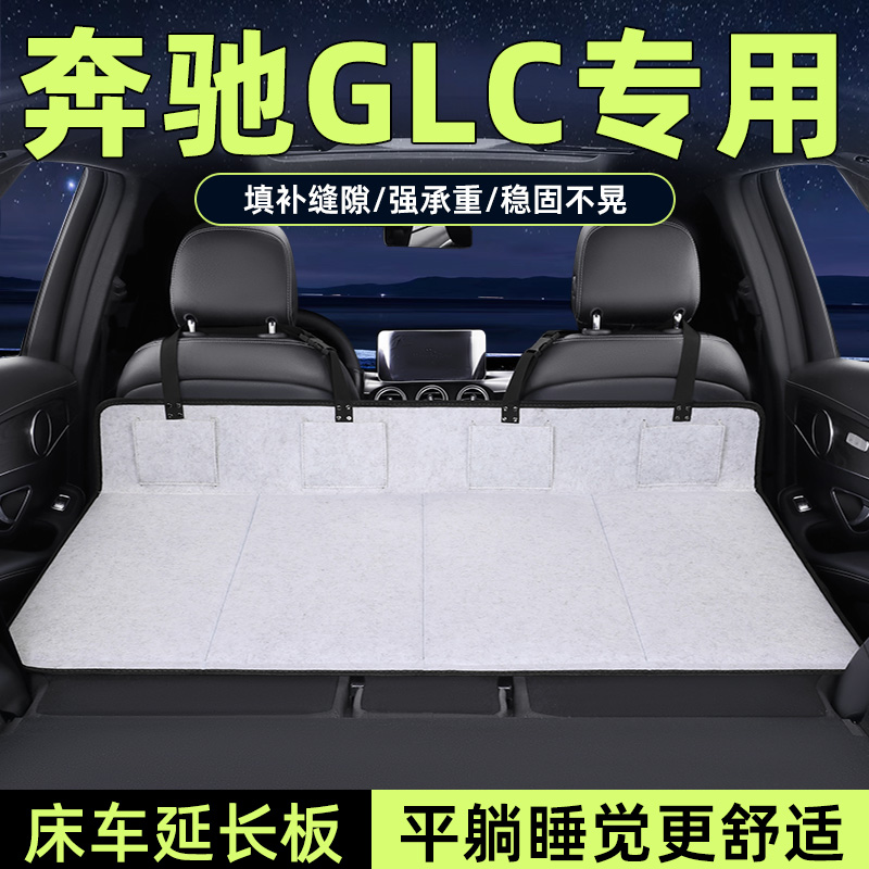 奔驰GLC专用床车延长板SUV加长垫