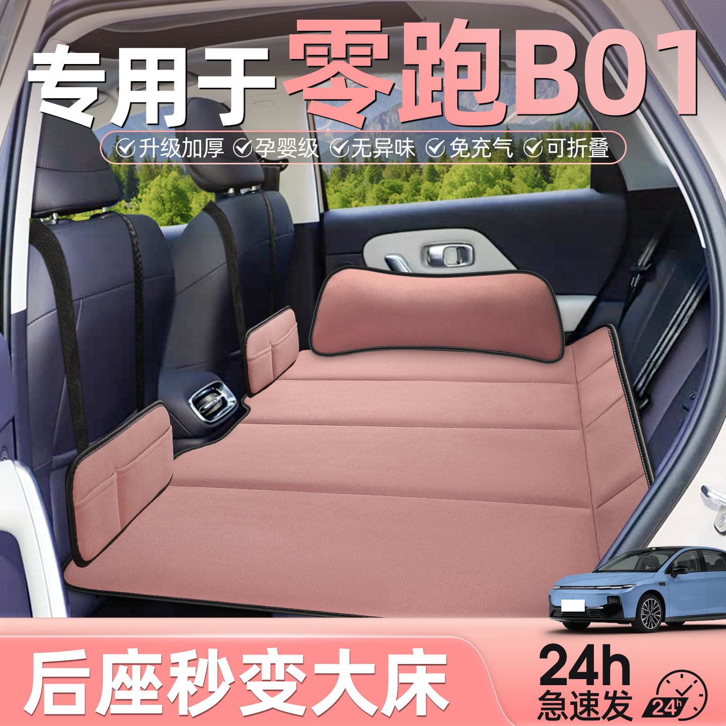 零跑b01汽车后排睡垫车载折叠床