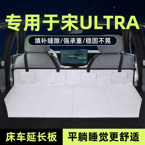 宋ultra床车延长板车载加长睡垫