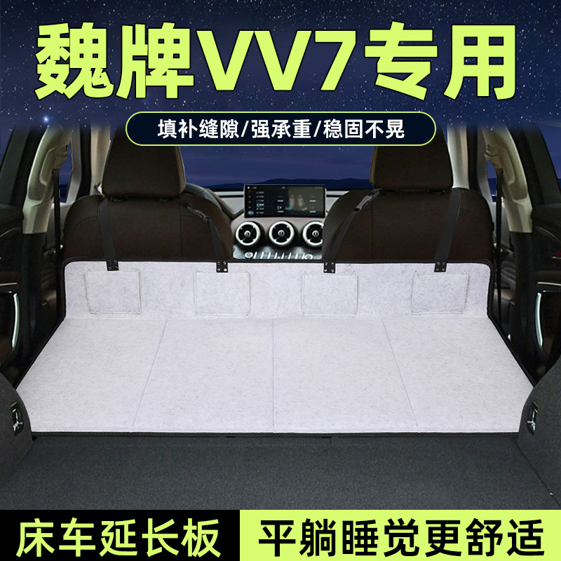 魏牌vv7床车延长板后备箱加长垫