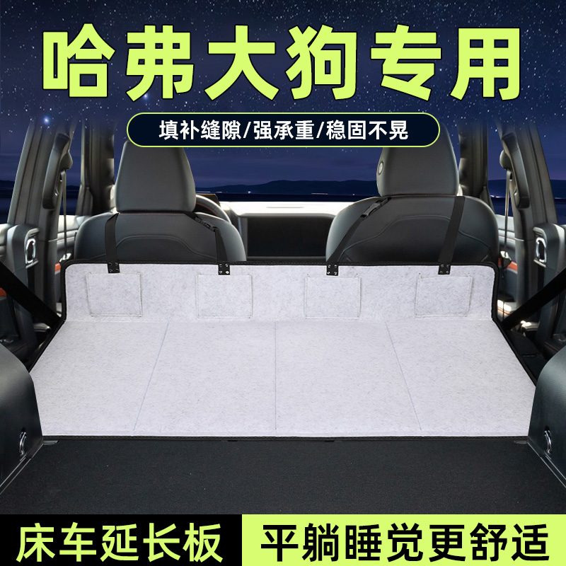 哈弗大狗床车延长板后备箱加长垫