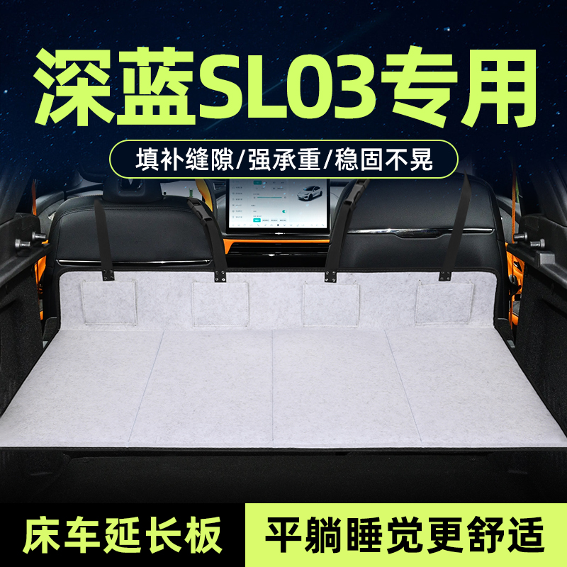 深蓝SL03床车延长板后备箱加长垫