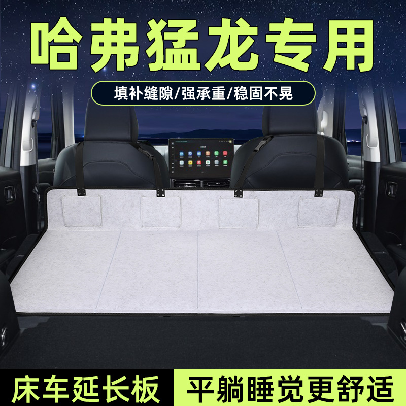 哈弗猛龙床车延长板后备箱加长垫
