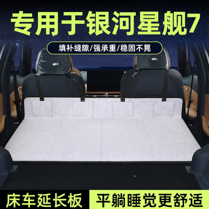 专用于银河星舰7床车延长板汽车后排座椅延伸垫suv后备箱睡觉神器