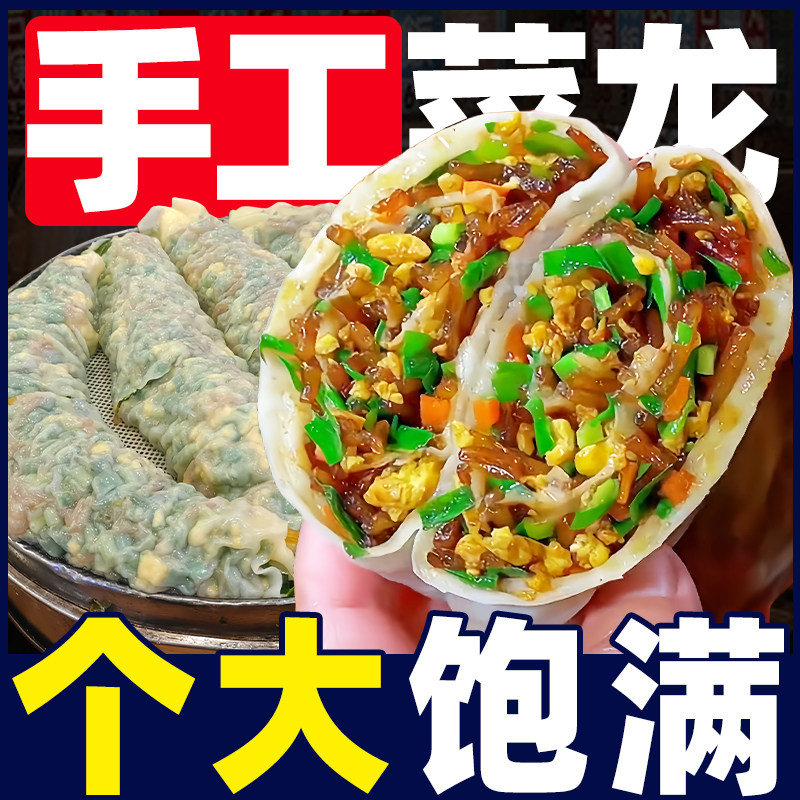 菜龙河南特产水晶菜卷子菜莽快手早餐半成品包子韭菜鸡蛋速食菜蟒
