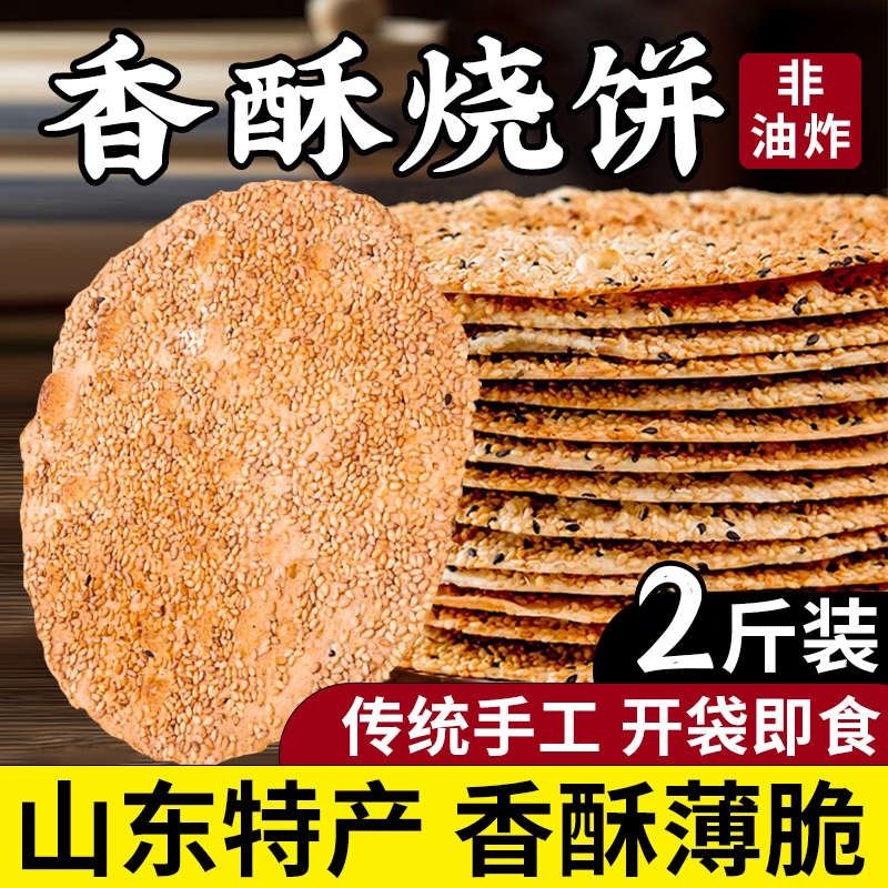 周村芝麻烧饼正宗淄博特产小吃原味香酥薄饼手工解馋休闲糕点零食