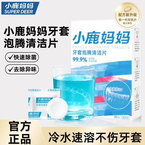 小鹿妈妈假牙牙套泡腾清洁片