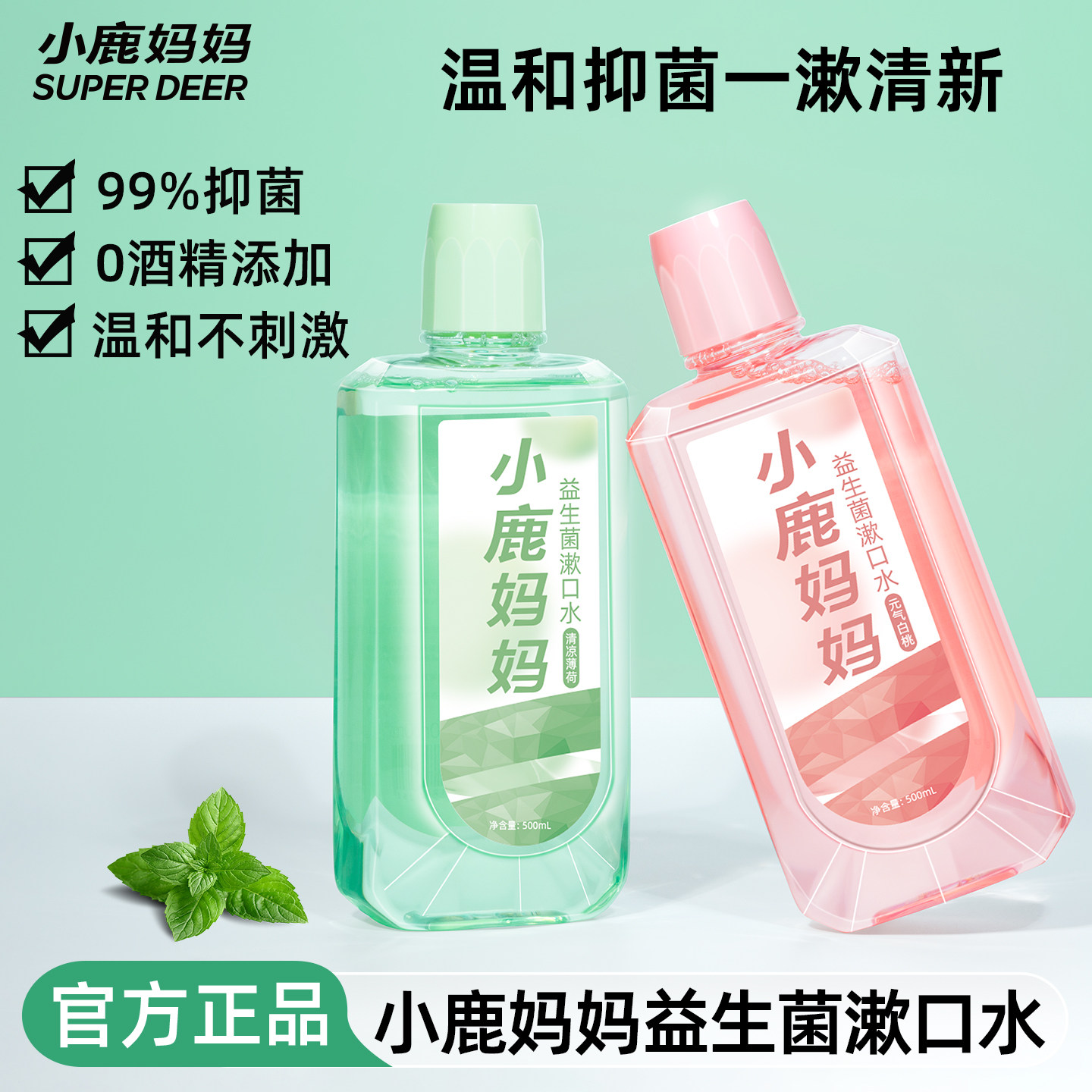 小鹿妈妈漱口水清新口气减少口臭持久留香簌口水男士女生清洁口腔,洗护清洁剂/卫生巾/纸/香薰,漱口水,淘宝优惠券,粉丝福利购,淘宝优惠卷