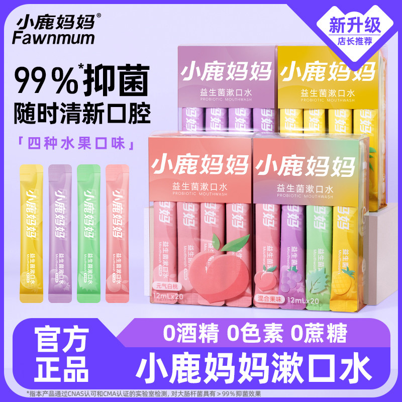 小鹿妈妈漱口水一次性遬口水便携式条装漱口水清新口气男士女生