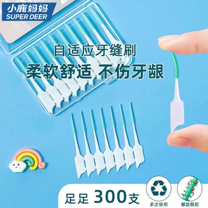 小鹿妈妈牙缝刷自适应软硅胶牙间刷齿间隙刷矫正牙套刷 300支