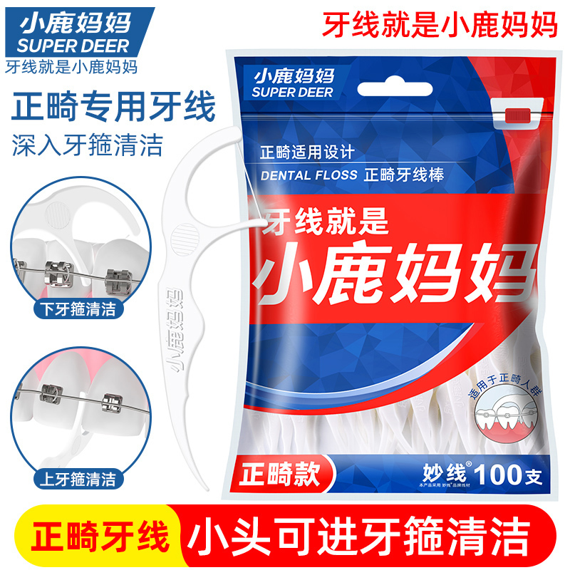 小鹿妈妈正畸专用牙线
