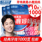 小鹿妈妈经典 包邮 超细牙线家庭装 便携牙签线盒随身剔牙线棒1000支