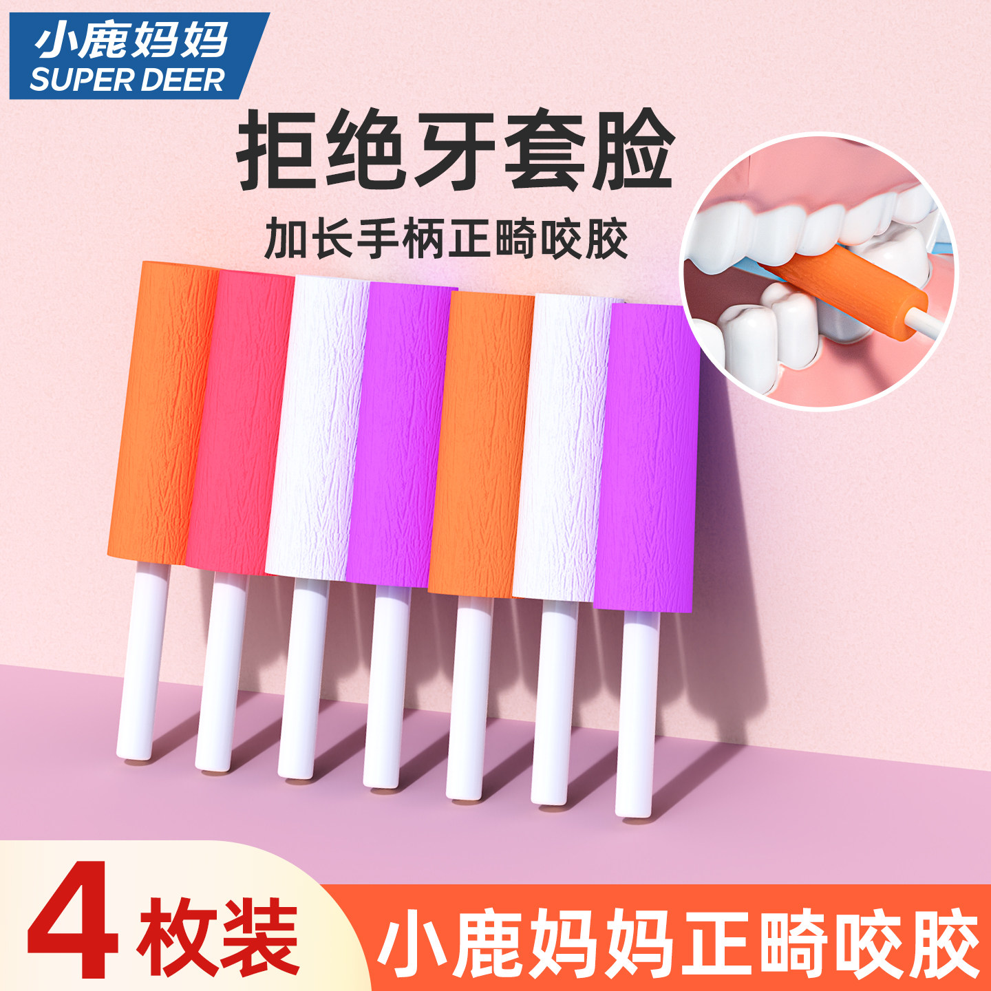 小鹿妈妈咬胶正畸隐形牙套脸恢复矫正牙齿空心果味咬牙胶牙套 4盒,洗护清洁剂/卫生巾/纸/香薰,口腔护理套装/礼盒,淘宝优惠券,粉丝福利购,淘宝优惠卷