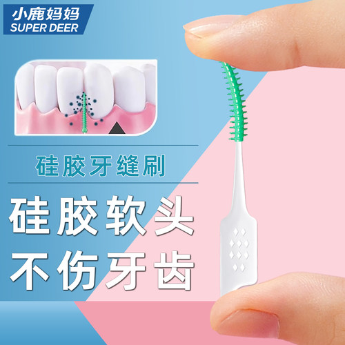 小鹿妈妈软硅胶自适应牙缝刷