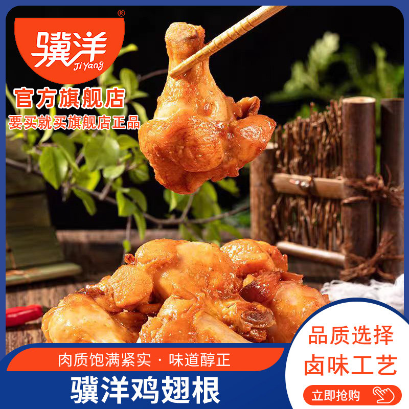 骥洋小鸡腿奥尔良香辣藤椒酱香味鸡翅根熟食小吃卤味零食
