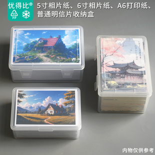 优得比5寸6寸相片纸A6打印纸照片明信片收纳盒半透明PP盒子带翻盖