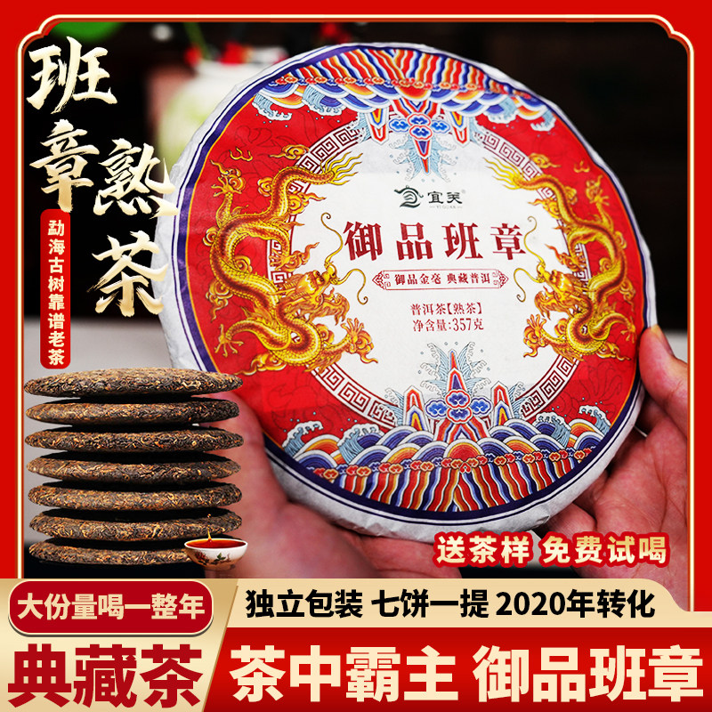 御品班章普洱茶熟茶2020年云南特醇陈香老黑茶勐海古树正品级茶饼