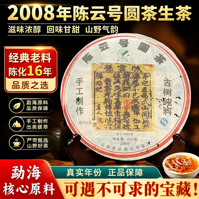 2008年陈云号圆茶勐海私藏野生茶老茶叶生普茶400g云南古树普洱茶