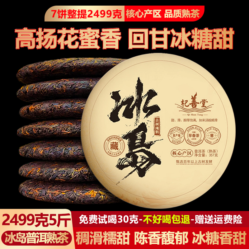 冰岛普洱茶熟茶云南七子饼茶陈年