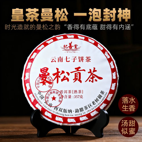 普洱茶熟茶曼松贡茶云南七子饼茶
