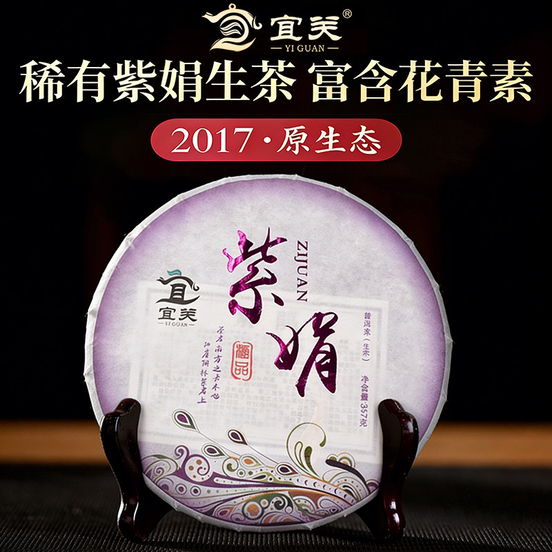 紫娟普洱茶生茶饼2017年云南大叶种老茶叶宜关正品级官方旗舰店