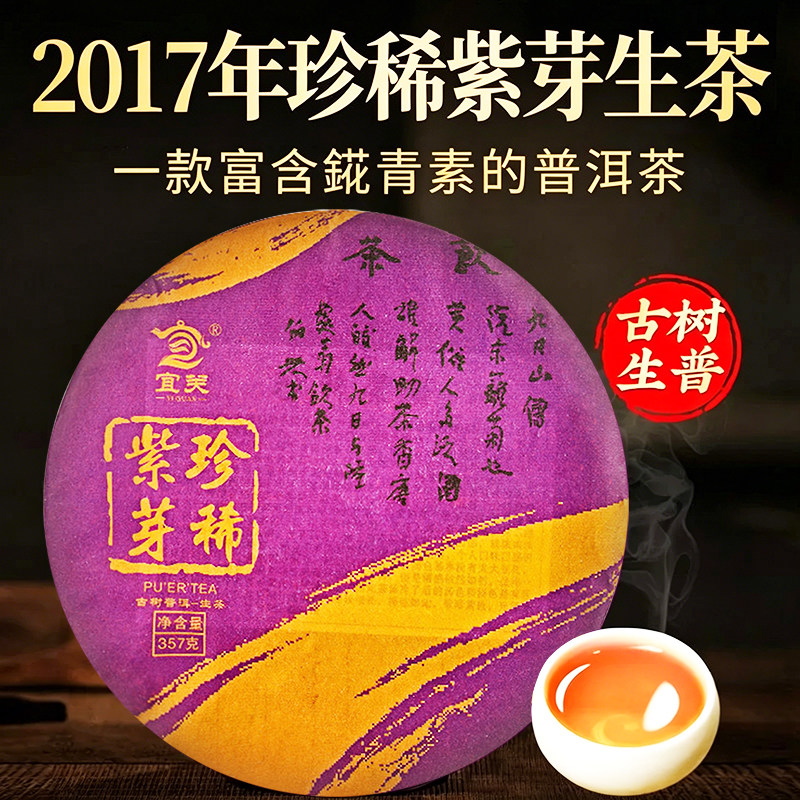 2017年珍稀紫芽普洱茶生茶饼云南百年古树老生茶野生茶正品普洱茶