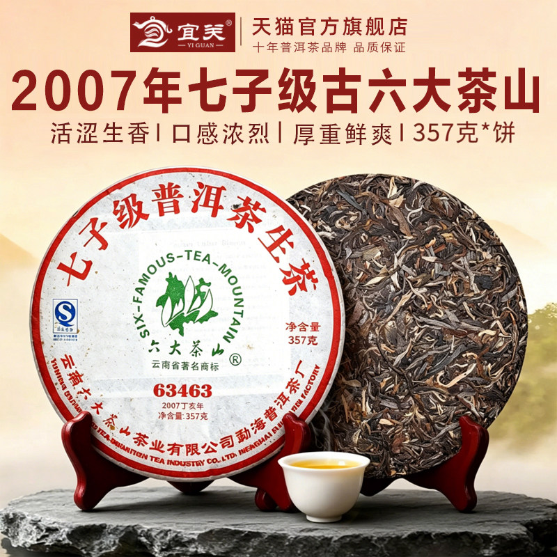 七子级古六大茶山普洱茶生茶饼2007年生普茶叶云南勐海古树老生茶