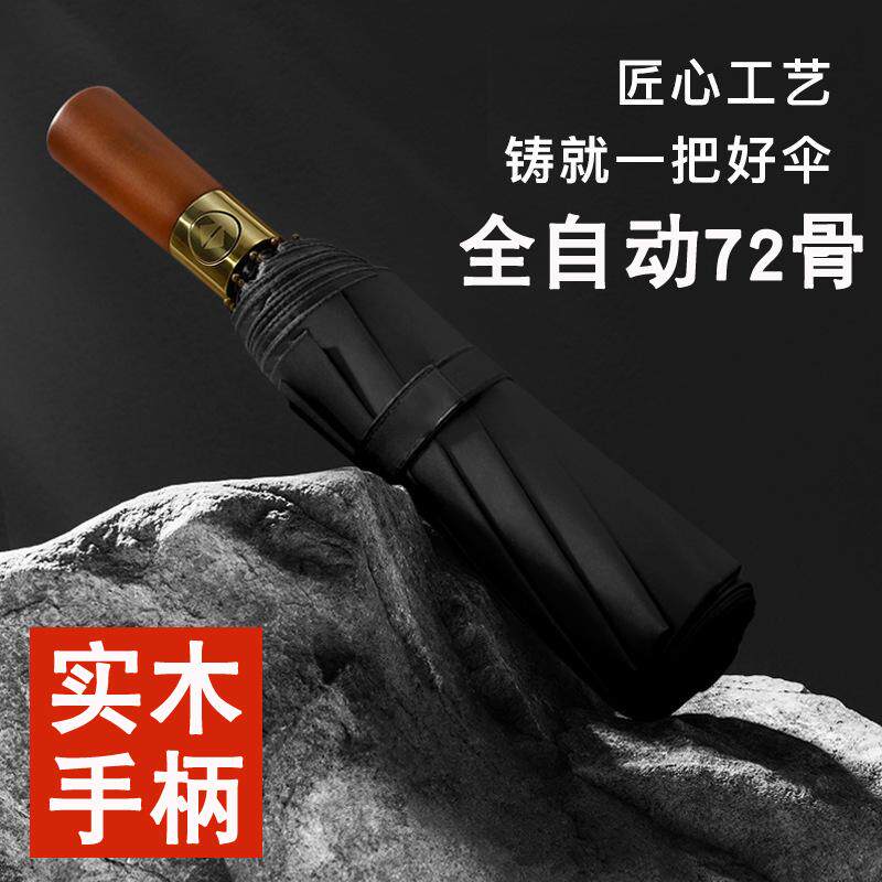 全自动实木柄72骨折叠雨伞定制logo商务男士可印图案加大加厚加固