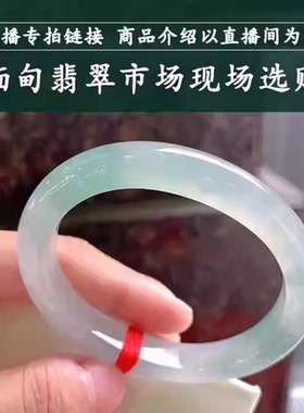 走近曼德勒天然缅甸翡翠手镯白底贵妃玉手镯直播间专拍链接