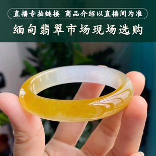 走近曼德勒天然缅甸翡翠手镯白底正圈玉石圆条直播间专拍链接
