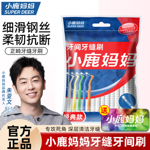 小鹿妈妈个人护理牙缝刷牙齿矫正