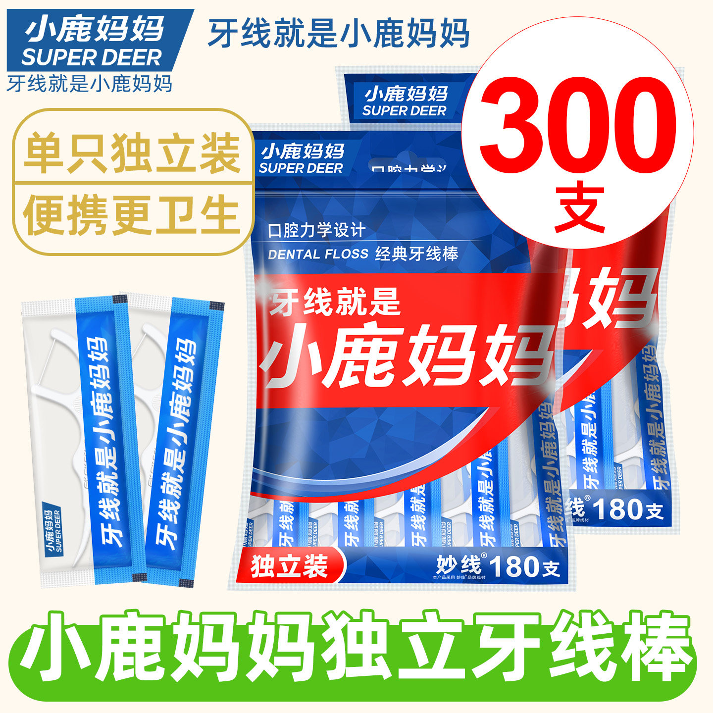 小鹿妈妈个人护理牙线独立装家庭装牙签超细剔牙神器牙线棒大包装,洗护清洁剂/卫生巾/纸/香薰,牙线/牙线棒,淘宝优惠券,粉丝福利购,淘宝优惠卷