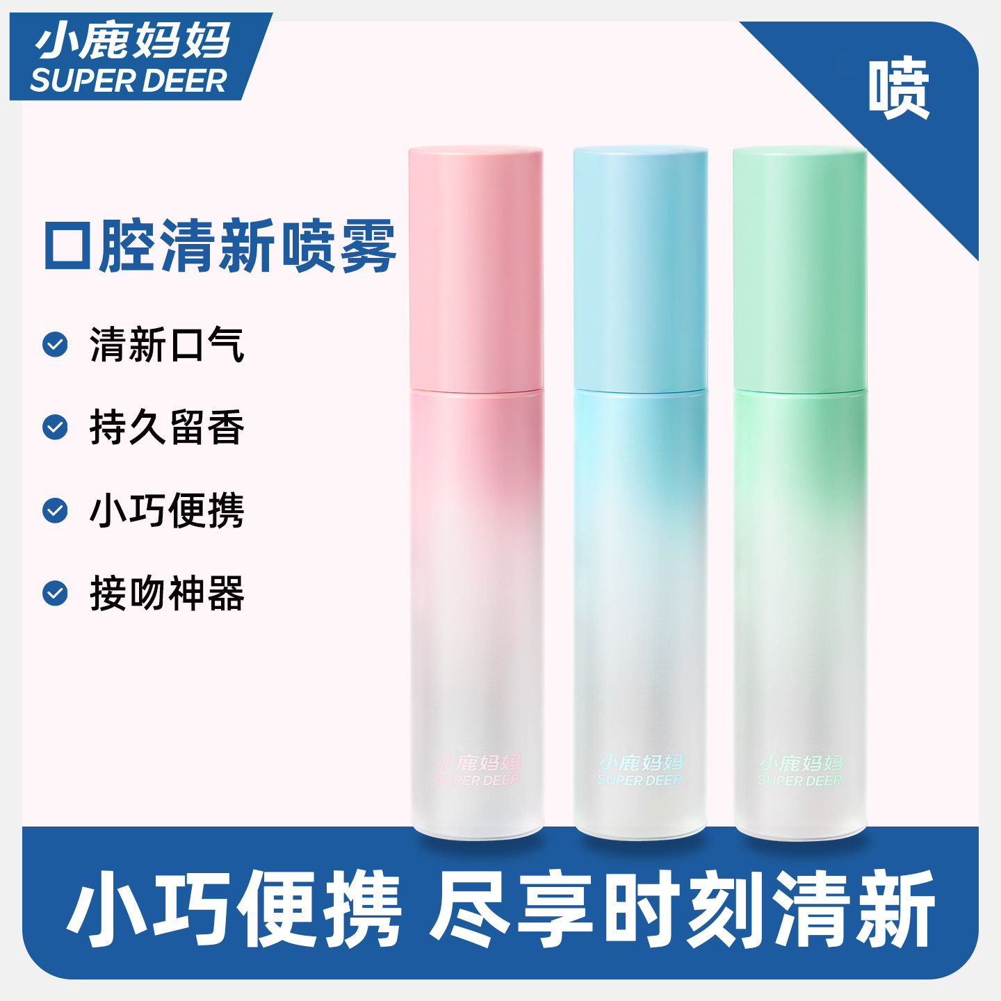 小鹿妈妈个人护理口喷口气清新口腔喷雾减少口臭便携式接吻神器,洗护清洁剂/卫生巾/纸/香薰,口腔清新剂,淘宝优惠券,粉丝福利购,淘宝优惠卷