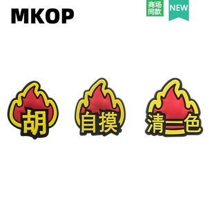 Mkop洞洞鞋配饰diy高级感鞋扣配件麻将打牌鞋花适配Crocs/Cross