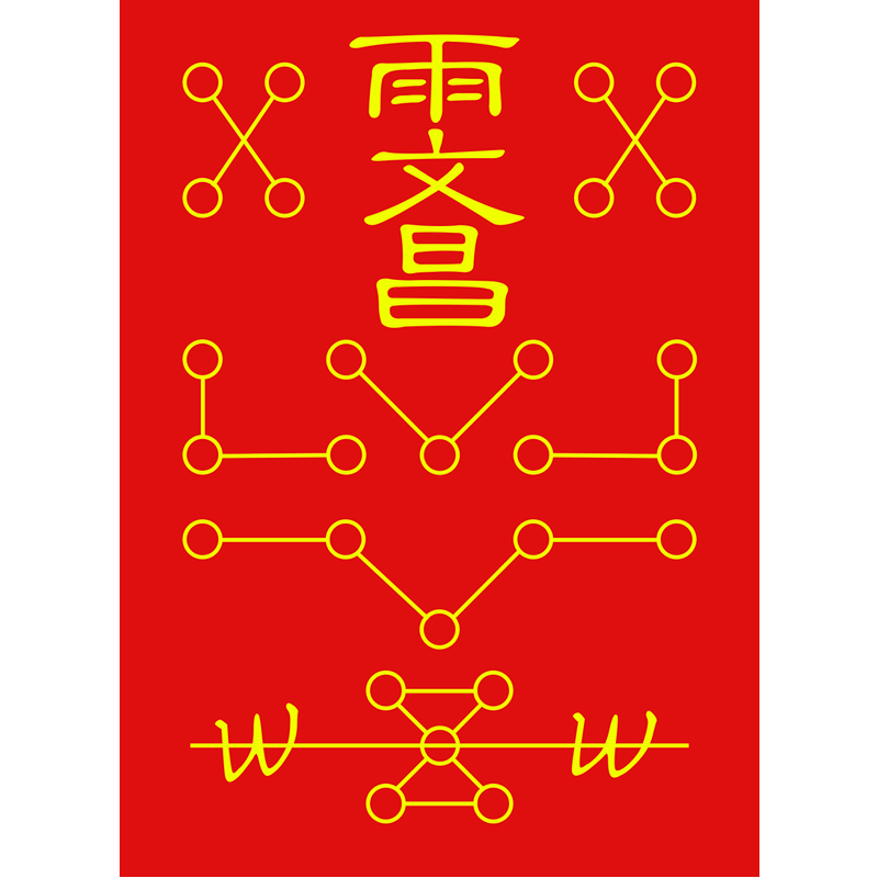 文昌古法灯阵图金榜题名装饰画