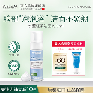 WELEDA维蕾德水蓝轻柔洁面慕斯氨基酸泡沫敏肌温和洗面奶深层清洁