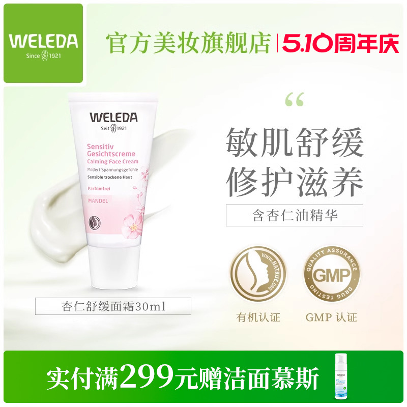 WELEDA维蕾德杏仁舒缓保湿乳液面霜 滋养补水修护敏感肌