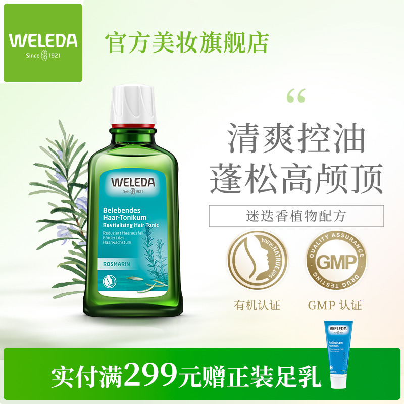 WELEDA维蕾德迷迭香头皮精华护理液清爽控油蓬松强韧发根