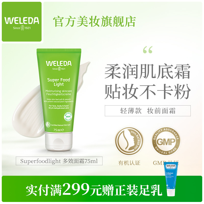 Weleda多效修护面霜妆前乳小绿管