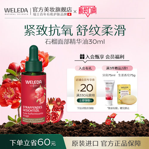 WELEDA石榴紧致面部精华油